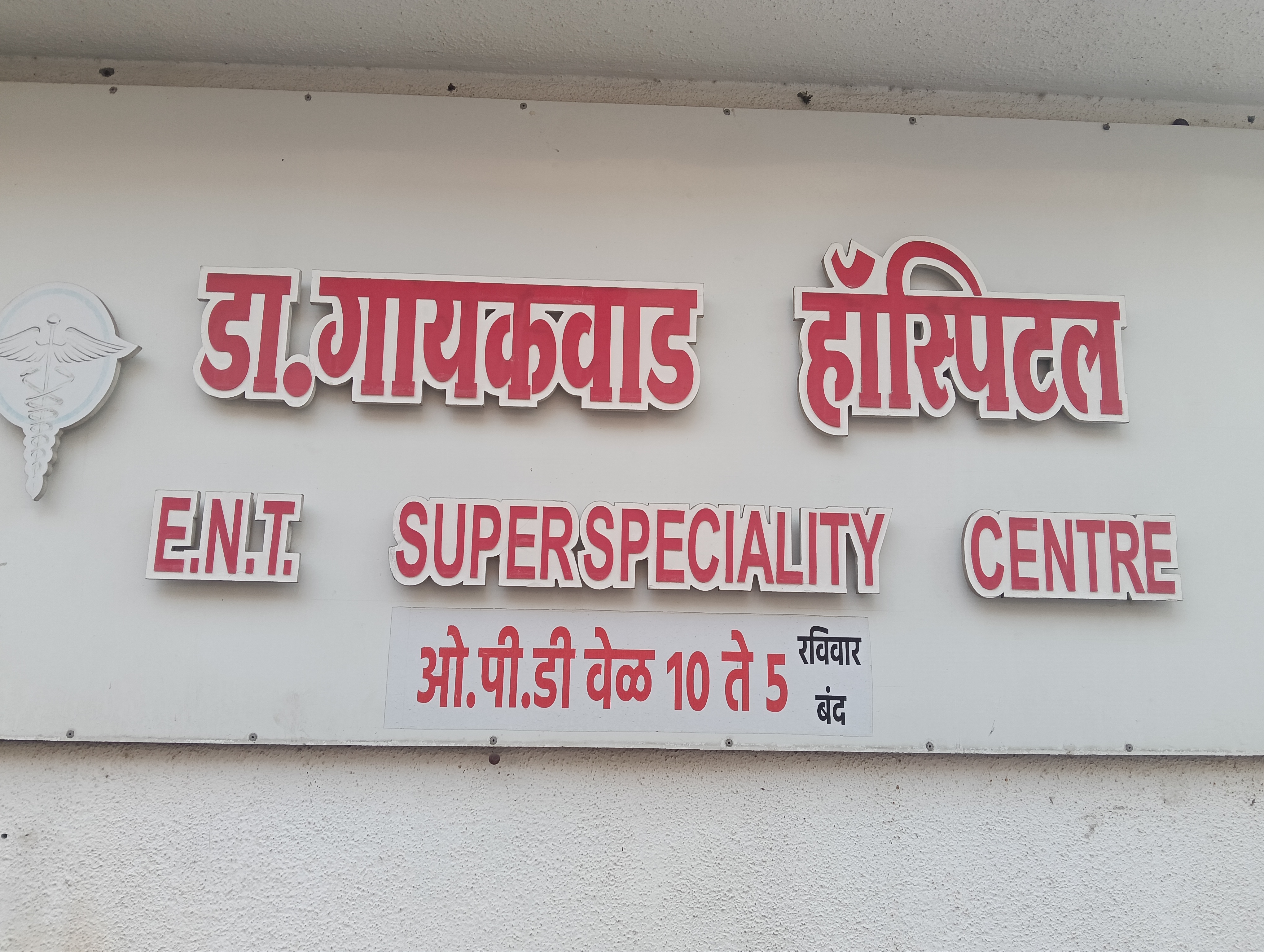 Dr Gaikwad Hospital E.N.T supar speciality centre 