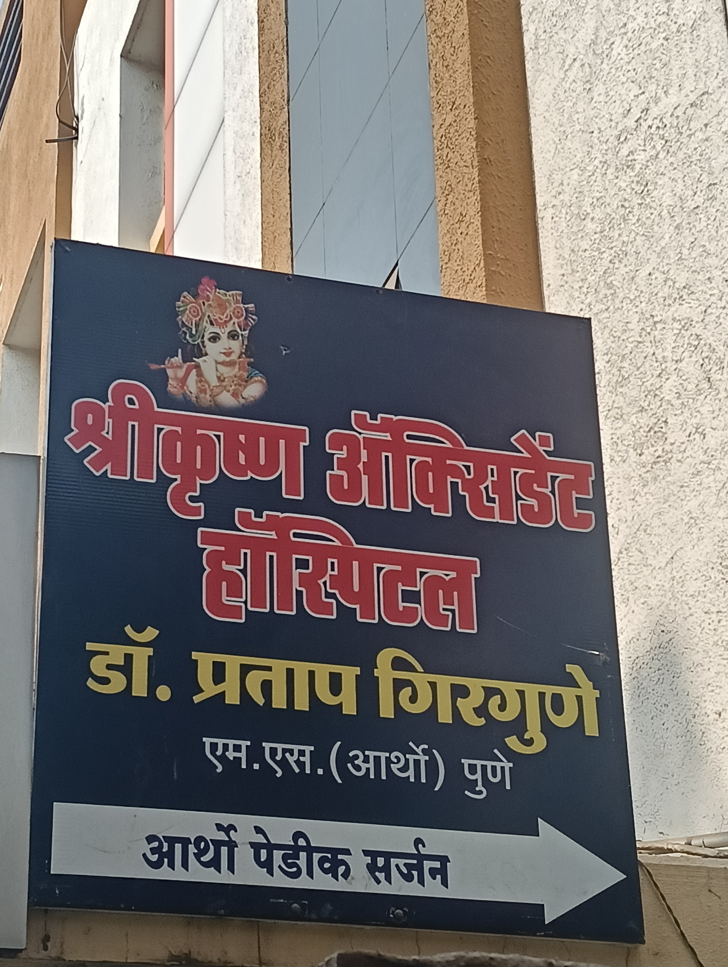 Shri Krishna accident hospital 